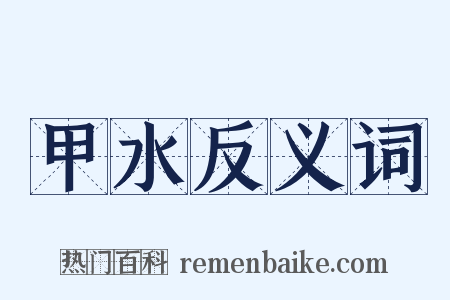 甲水反义词是什么意思的图片